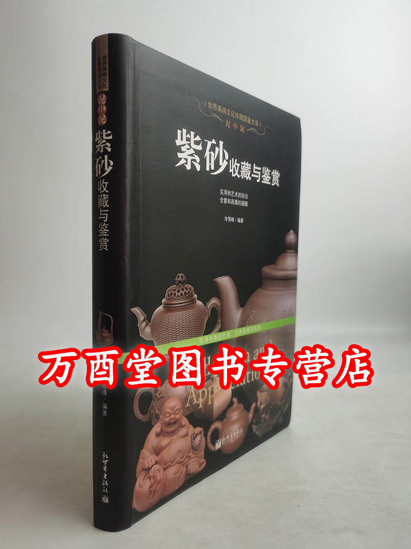 泥中泥  紫砂收藏与鉴赏（珍藏图鉴大系）另荐 寿山石 古典家具 紫砂 宝石 手上链情 手链把玩与鉴赏 翡翠 挂件 橄榄核 玛瑙琥珀