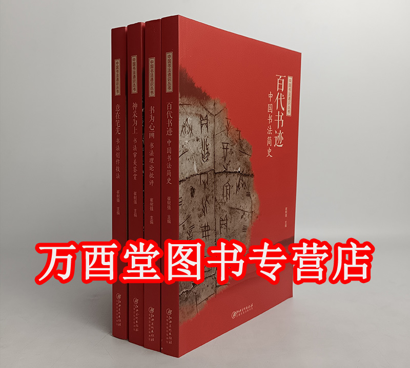 【全4册】中国书法通识丛书（百代书迹·中国书法简史+意在笔先·书法创作技法+神采为上·书法审美鉴赏+书为心画·书法理论批评）
