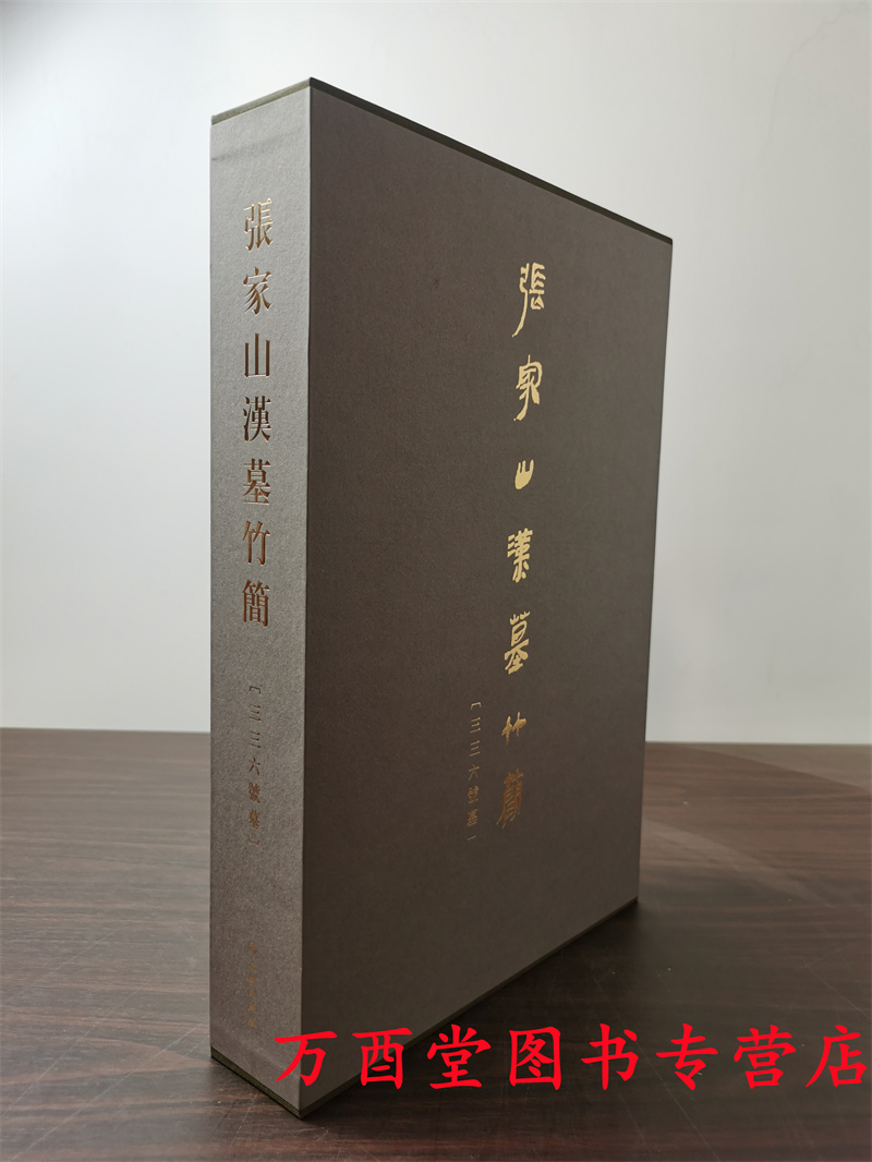 【全二册】张家山汉墓竹简（三三六号墓）另荐二四七号墓 楚卜筮简文字编 银雀山汉简 郭店包山楚简 睡虎地秦简清华大学藏战国竹简