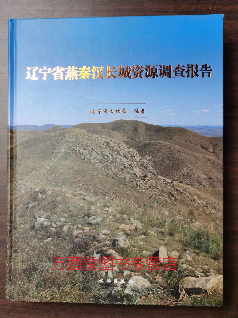 辽宁省燕秦汉长城资源调查报告 另荐吉林 山西 河北 内蒙古 陕西 宁夏 青海 新疆维吾尔自治区省 临洮战国秦长城 山丹 明代 早期