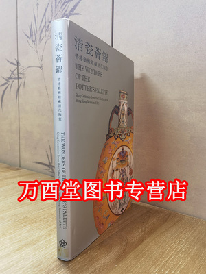【瑕疵实拍】清瓷荟锦：香港艺术馆藏清代瓷器 另荐 明清瓷器鉴定 康熙瓷图录 嘉庆君游台湾  康雍乾瓷器精选