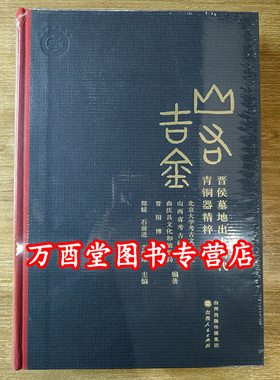 山右吉金 晋侯墓地出土周代青铜器精粹 另荐 山西商周青铜器纵览 隰县 珍粹 襄汾陶寺北两周 闻喜酒务头商代 瓦窑坡东周墓地 十品