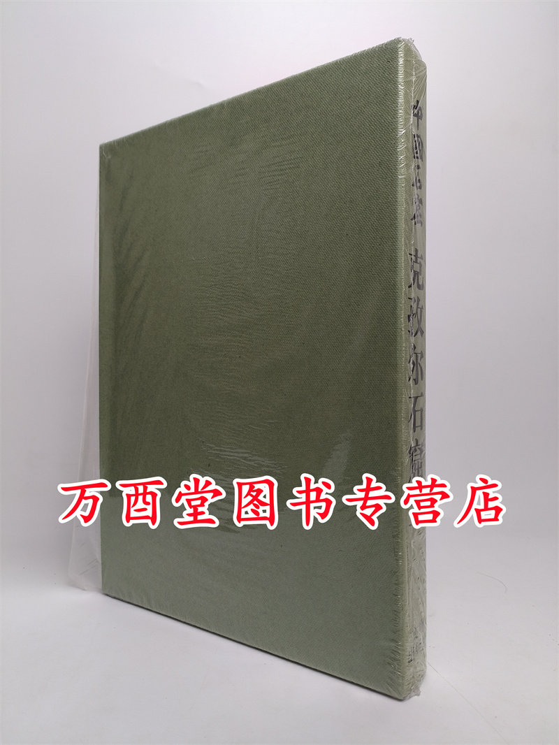 中国石窟克孜尔石窟第二卷