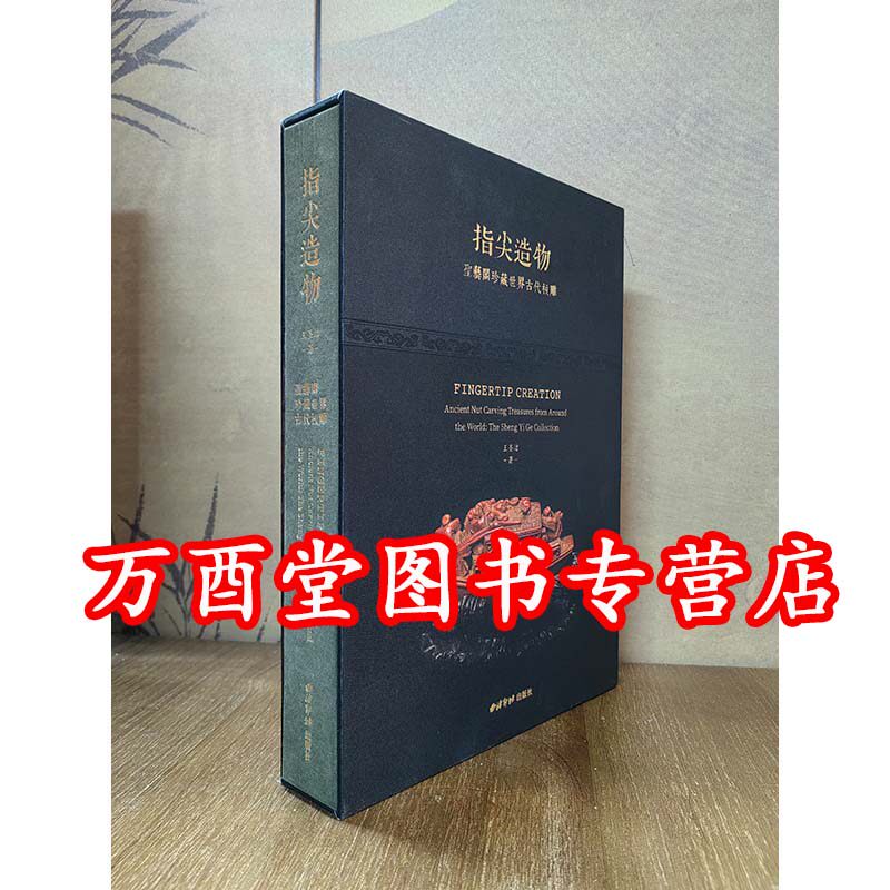指尖造物 圣艺阁珍藏世界古代核雕