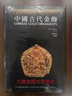 台湾银器艺术 江苏古代 另荐 宝蕴迎祥 承训堂藏金 梦蝶轩藏 中国古代金饰 金曜风华 金色江南 东波斋藏明万历皇家金器 沐文堂