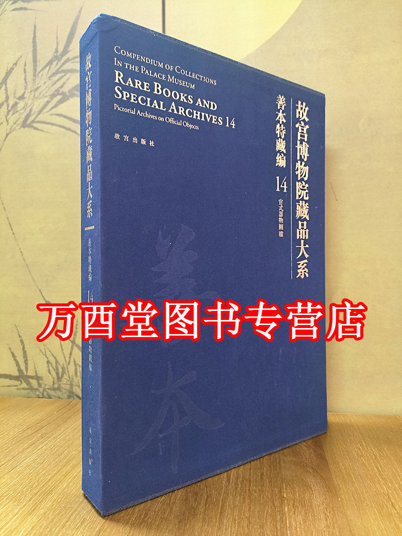 故宫博物院藏品大系 善本特藏编14 官式器物图档 另荐 御堂佳器 晚清宫廷帝后用瓷 暮色余辉 慈禧时期瓷器精品 与大雅斋 活计档