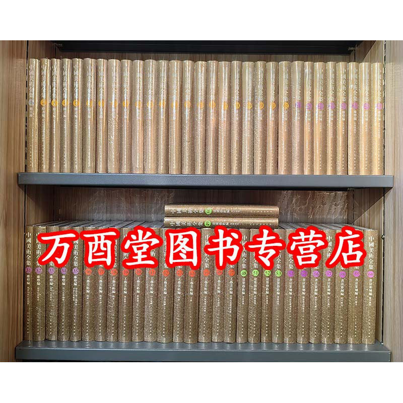 【16开全60卷】中国美术全集 另荐 墓室壁画史殿堂敦煌新疆画像石砖版岩绘画现代民间美术建筑艺术石窟寺观陵墓藏传佛教雕塑法书