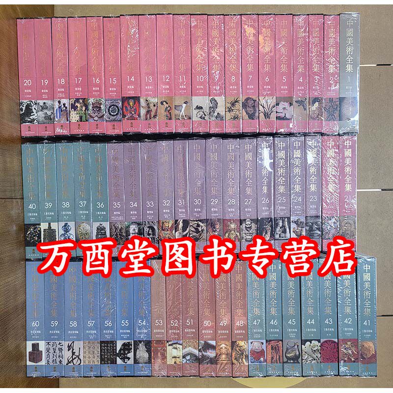 中国美术全集(全60卷)另荐 分类 墓室壁画敦煌新疆画像石画像砖版画岩画绘画现代民间建筑艺术石窟寺观陵墓藏传佛教雕塑法书法帖