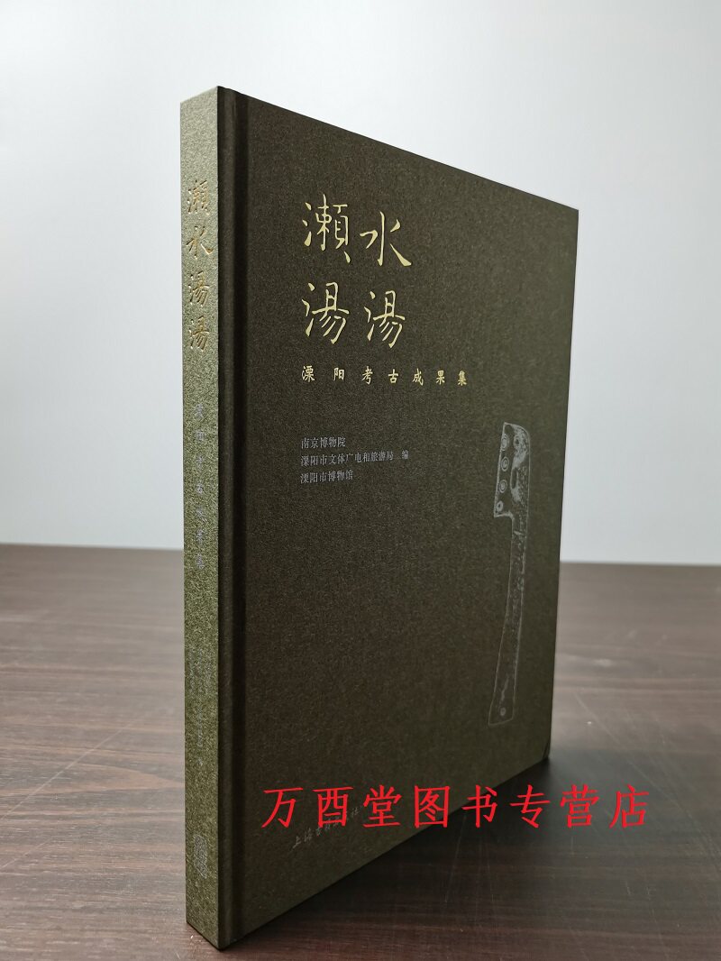 濑水汤汤溧阳考古成果集