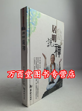 《居明说禅》李居明密宗系列
