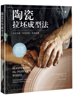 陶瓷拉坯成型法：技法讲解、妙招诀窍、改良拓展（灵感工匠系列）另荐 陶瓷创意烧成：乐烧、匣钵烧成、坑烧、桶烧