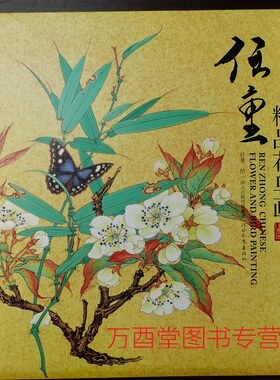 【四开】任重精品花鸟画 另荐 挥麈挥尘烟岚 任重画集 金泥玉屑 千里快哉 中国画作品 浴桐小馆 工笔高士作品选 扇面作品集