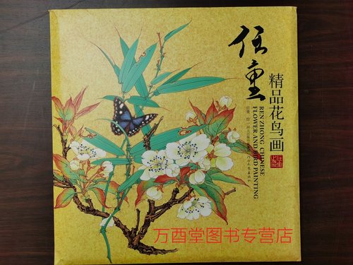 【四开】任重精品花鸟画 另荐 挥麈挥尘烟岚 任重画集 金泥玉屑 千里快哉 中国画作品 浴桐小馆 工笔高士作品选 扇面作品集