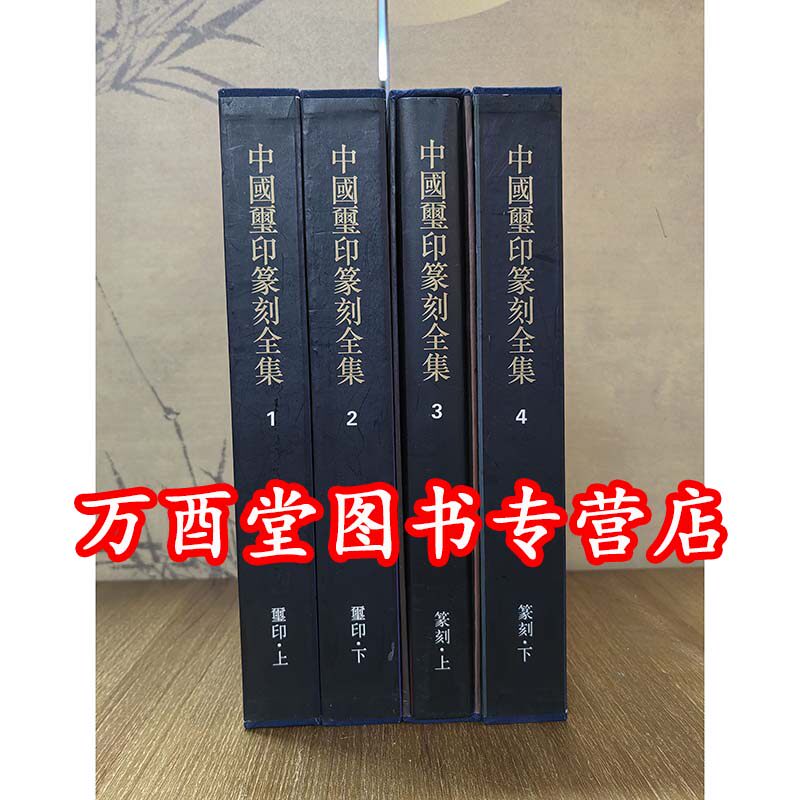 【全四册】 中国玺印篆刻全集 上海书画出版 另荐青铜玉陶瓷漆器织绣服饰文房四宝竹木牙角法书法帖版岩绘画碑刻画像石画像砖全集