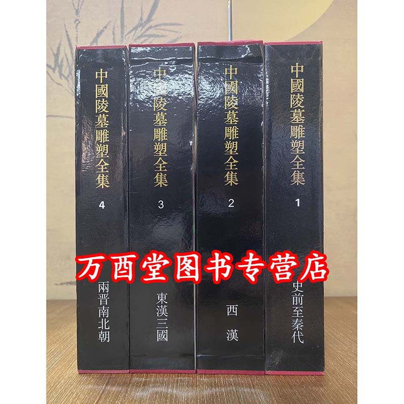 中国陵墓雕塑全集另荐壁画殿堂