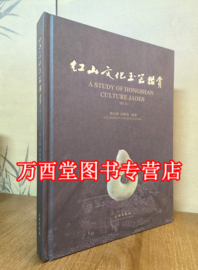 【2014年增订本】红山文化玉器鉴赏（增订本）另荐古玉鉴定 红山诸文化玉石考 红山实器 宝玉新发现 新品新鉴 研究 又见 礼出 玉出