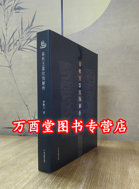 【伊秋士 著】春秋玉器纹饰解析 另荐玉器经典纹样 一 二 玉润中华 中国古代玉器艺术 丁哲论古玉 聚英 精英 南阳春秋 金沙玉工