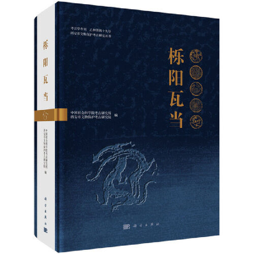 栎阳瓦当 另荐 南越国宫署遗址出土 选录 洛阳宝鸡 燕下都金源椽檐遗珍 中国古代鉴赏禹王城 北朝艺术研究院藏品图录砖瓦 钱币陶文