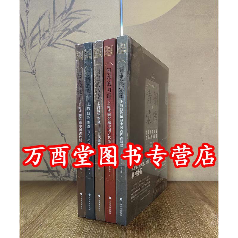 【全套五册 平装版】 上海博物馆金石丛书（含 钱币的细节+传拓的鉴证+玺印的力量+时空的造型+青铜的荣耀 ）