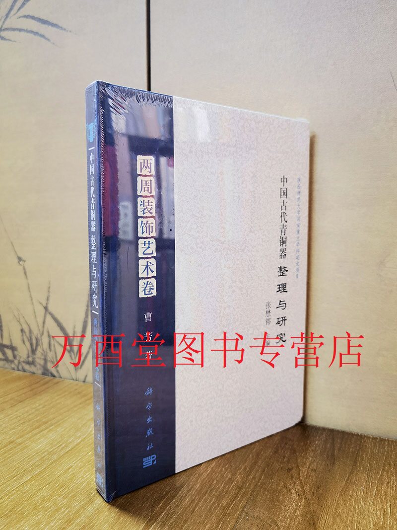 中国古代青铜器两周装饰艺术卷