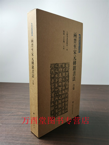 两晋至宋元砖铭书法合集