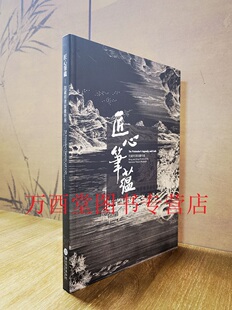 清代宫廷版 台版 另荐天上人间：儒释道人物版 画集萃 古版 院藏明清版 画全集 匠心笔蕴 画丛刊 画特展 中国版 画图绘特展