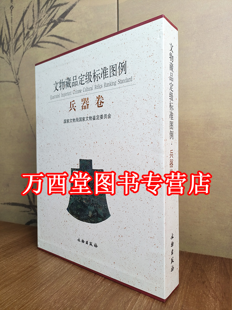 文物藏品定级标准图例：兵器卷 国家文物局国家鉴定委员会 文物出版社另荐兵器卷 家具卷 铜器卷 文房用具卷 玉器卷 造像卷
