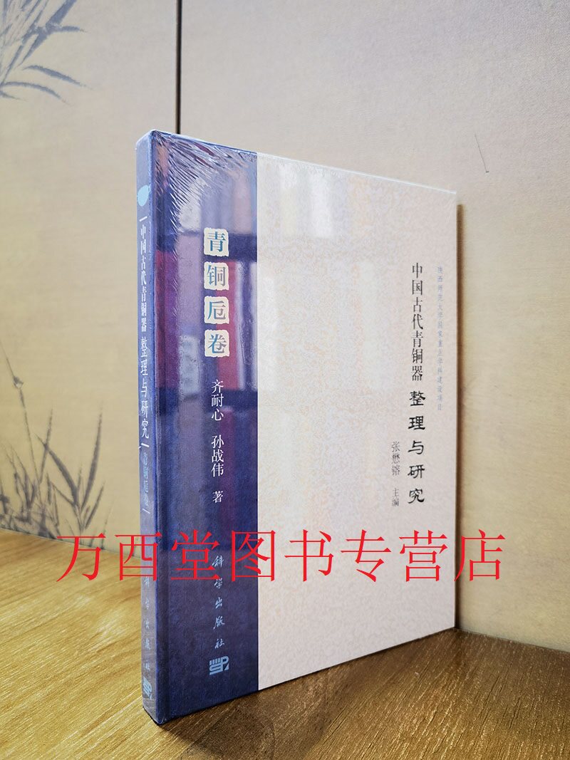 【青铜卮卷】中国古代青铜器整理与研究 另荐豆瓿 匜 斝 卮 觥 敦 罍 卣 簋 壶 盘 簠 特殊鼎类卷 人兽母题纹饰 戴家湾 晋南地区卷