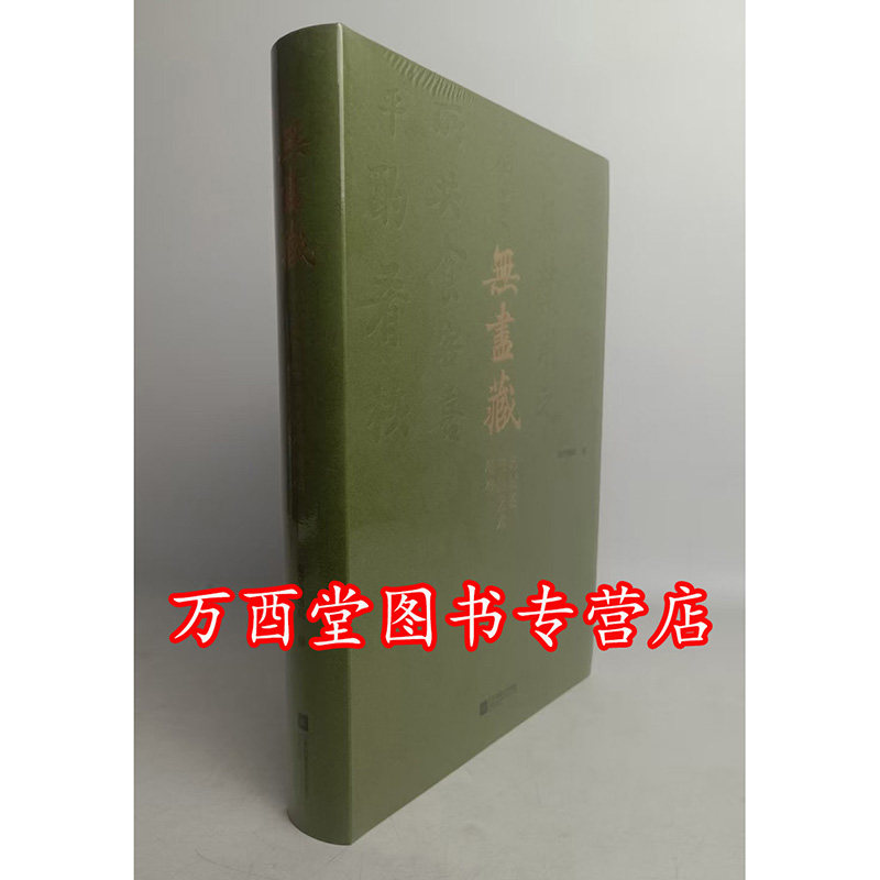 无尽藏 苏轼的书画艺术精神(南京博物院展览图录)另荐千古风流人物故宫博物院藏苏轼主题书画特展 唐宋八大家主题文物展