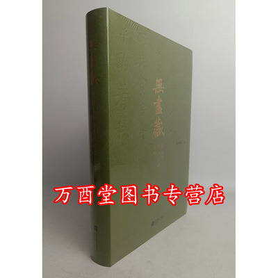 无尽藏苏轼的书画艺术精神