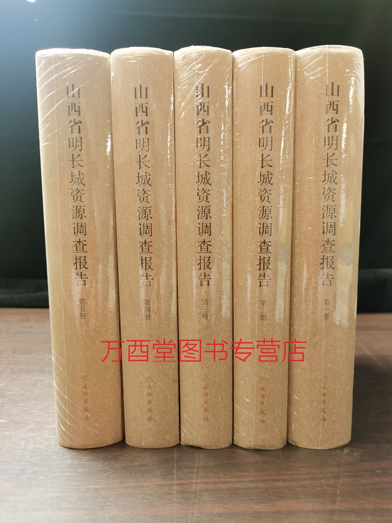 【山西 全五册】山西省明长城资源调查报告 另荐 吉林 辽宁 内蒙古 天津市河北 山西 陕西 宁夏 甘肃 青海 新疆维吾尔自治区