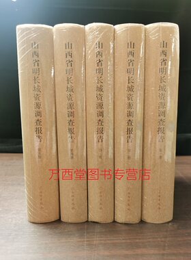 【山西 全五册】山西省明长城资源调查报告 另荐 吉林 辽宁 内蒙古 天津市河北 山西 陕西 宁夏 甘肃 青海 新疆维吾尔自治区