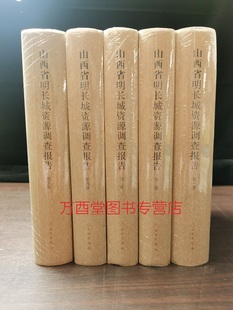 山西省明长城资源调查报告 青海 甘肃 吉林 山西 陕西 内蒙古 另荐 辽宁 天津市河北 宁夏 新疆维吾尔自治区 全五册