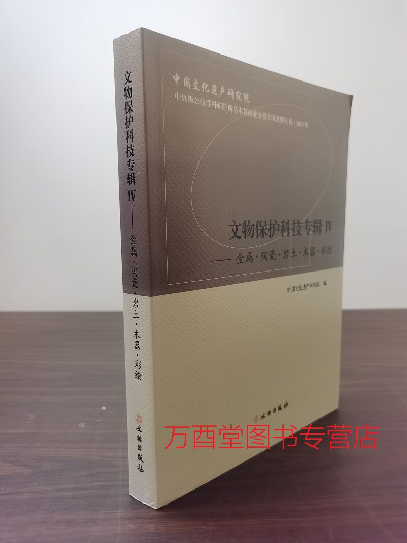 文物保护科技专辑金属陶瓷岩土