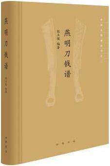 燕明刀钱谱/中国古钱谱丛书
