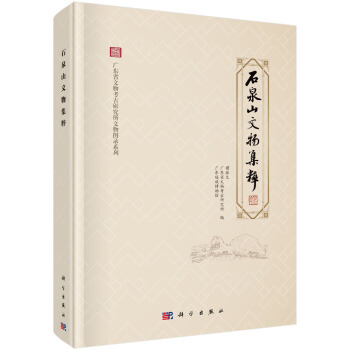 石泉山文物集粹 另荐 广东 岭南 湖南 新石器时代商周春秋战国汉代时期 石器 骨器 陶器