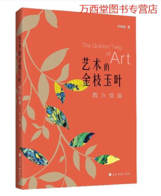 艺术的金枝玉叶：西方绘画    25980