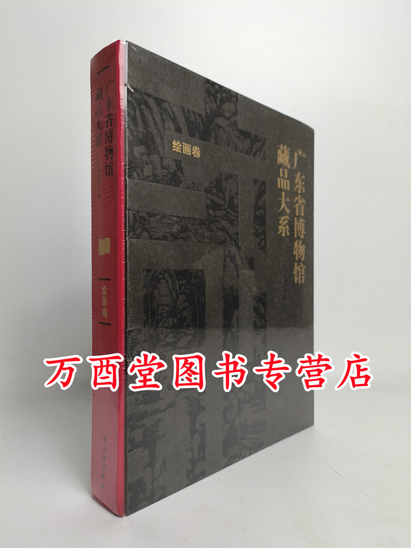 【绘画卷】广东省博物馆藏品大系 另荐 端砚 家具与木雕 铜器与钱币 杂项 陶瓷卷一历代陶瓷二广东陶瓷 出土出水文物 古籍动植物卷