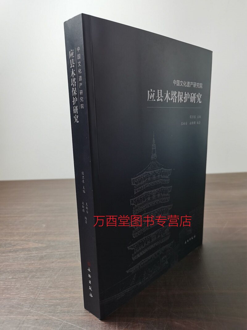 【侯卫东 著】应县木塔保护研究(中国文化遗产研究院)  文物出版社 另荐 蓟县独乐寺 中国古代建筑 西藏布达拉宫 正定隆兴寺