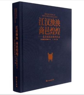 【配展图书】江汉泱泱 商邑煌煌(盘龙城遗址陈列图录)另荐 长江中游文明之旅丛书 盘龙城 长江中游的青铜文明