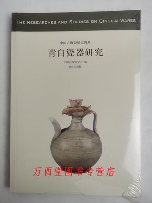 青白瓷器研究/中国古陶瓷研究