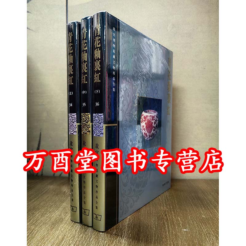 港版【全三册】青花釉里红（上中下）故宫博物院藏文物珍品全系 另荐 大系 晋唐两宋瓷器 杂釉彩素三彩 珐琅彩粉彩五彩斗彩 颜色釉