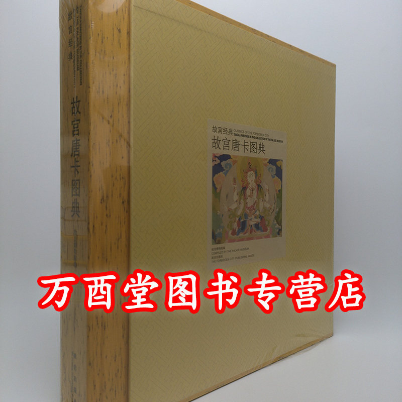 故宫经典故宫唐卡图典