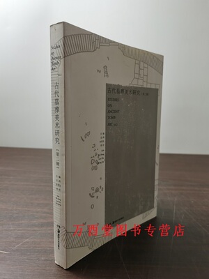 第二辑古代墓葬美术研究