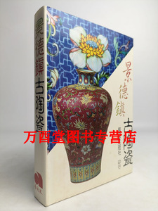景德镇1994.9.20古陶瓷古陶瓷