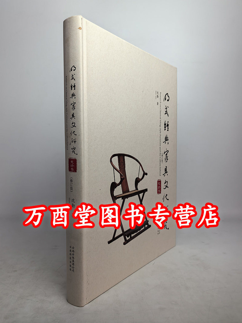 明式经典家具文化研究史论卷