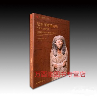 尼罗河畔的回响 古埃及文明特展 另荐魅力 柏林上海 古代埃及与早期中国文明 永恒的面孔 的黄金木乃伊 金字塔之巅 文明大展 探微