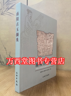 南阳古玉撷英 另荐 鉴别 论古玉 年代 新干古玉考 丁哲师生藏玉选辑 寰宇文献 玉器鉴定全集 古玉聚英 中国古玉图释 图录初集 总论