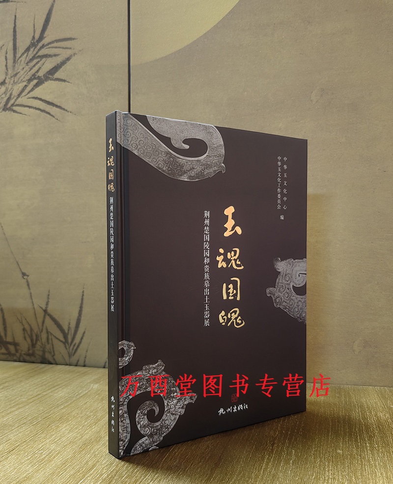 玉魂国魄（荆州楚国陵园和贵族墓出土玉器展）另荐 郁郁乎文哉：西周晋国玉器精品展 红山 凌家滩文化 湖北枣阳九连墩楚墓玉器特展