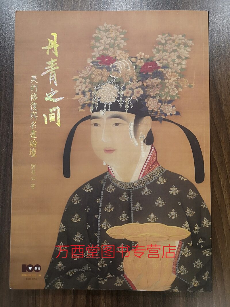 【刘芳如 著】丹青之间 美的修复与名画论坛 另荐 佛陀形影 茶韵茗事故宫茶话 古玉新诠 古书古画今日看 双溪文物随笔清宫档案丛CX